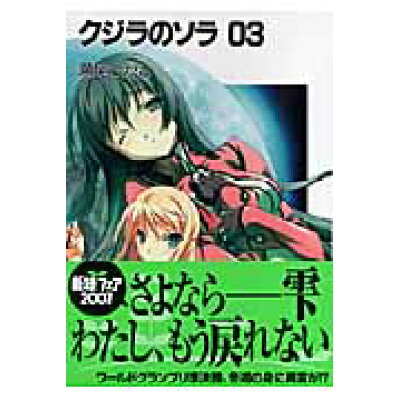 楽天市場 富士見書房 クジラのソラ 03 富士見書房 瀬尾つかさ 価格比較 商品価格ナビ 楽天市場 富士見書房 クジラのソラ 03 富士見書房 瀬尾つかさ 価格比較 商品価格ナビ